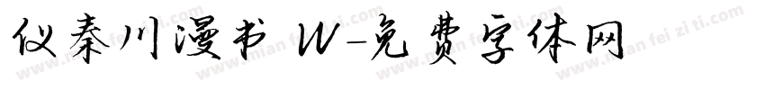 仪秦川漫书 W字体转换